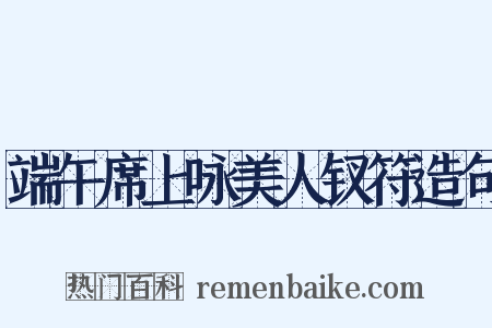 端午席上咏美人钗符造句是什么意思的图片